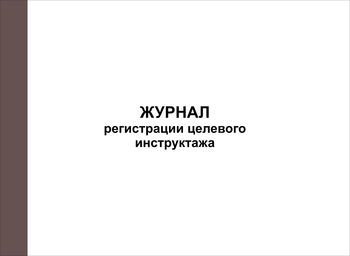 Ж128 Журнал регистрации целевого инструктажа - Журналы - Журналы по охране труда - . Магазин Znakstend.ru