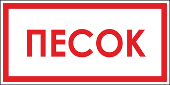 B06 песок (пленка, 300х150 мм) - Знаки безопасности - Вспомогательные таблички - . Магазин Znakstend.ru