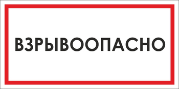 B65 взрывоопасно (пластик, 300х150 мм) - Знаки безопасности - Вспомогательные таблички - . Магазин Znakstend.ru