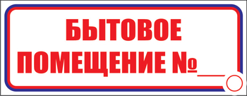 И14 бытовое помещение №_ (пленка, 310х120 мм) - Знаки безопасности - Знаки и таблички для строительных площадок - . Магазин Znakstend.ru