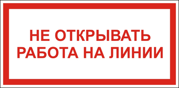 S21 Не открывать! работа на линии - Знаки безопасности - Знаки по электробезопасности - . Магазин Znakstend.ru