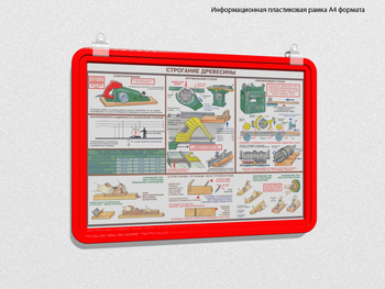 Пластиковая рамка для плаката а4 (красная) - Перекидные системы для плакатов, карманы и рамки - Пластиковые рамки - . Магазин Znakstend.ru
