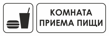 И14 комната приема пищи (пленка, 300х100 мм) - Охрана труда на строительных площадках - Указатели - . Магазин Znakstend.ru