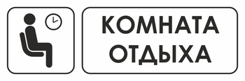 И05 комната отдыха (пленка, 300х100 мм) - Охрана труда на строительных площадках - Указатели - . Магазин Znakstend.ru