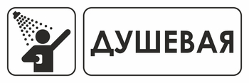 И15 душевая (пластик, 600х200 мм) - Охрана труда на строительных площадках - Указатели - . Магазин Znakstend.ru