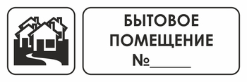 И14 бытовое помещение №_ (пластик, 300х100 мм) - Охрана труда на строительных площадках - Указатели - . Магазин Znakstend.ru