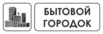 И23 бытовой городок (пленка, 600х200 мм) - Охрана труда на строительных площадках - Указатели - . Магазин Znakstend.ru