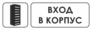 И19 вход в корпус (пластик, 310х120 мм) - Знаки безопасности - Знаки и таблички для строительных площадок - . Магазин Znakstend.ru