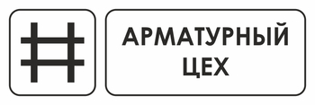 И09 арматурный цех (пластик, 600х200 мм) - Охрана труда на строительных площадках - Указатели - . Магазин Znakstend.ru