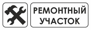 И25 ремонтный участок (пластик, 300х100 мм) - Охрана труда на строительных площадках - Указатели - . Магазин Znakstend.ru