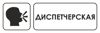 И13 диспетчерская (пластик, 600х200 мм) - Знаки безопасности - Знаки и таблички для строительных площадок - . Магазин Znakstend.ru