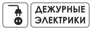 И10 дежурные электрики (пленка, 310х120 мм) - Знаки безопасности - Знаки и таблички для строительных площадок - . Магазин Znakstend.ru