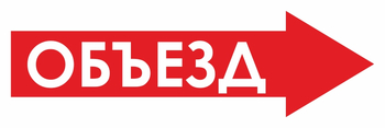 И27 объезд (вправо) (пластик, 900х300 мм) - Знаки безопасности - Знаки и таблички для строительных площадок - . Магазин Znakstend.ru