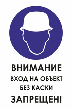 И31 внимание вход на объект без каски запрещен! (пластик, 400х600 мм) - Знаки безопасности - Знаки и таблички для строительных площадок - . Магазин Znakstend.ru