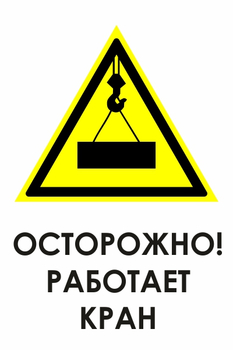 И34 осторожно! работает кран (пластик, 600х800 мм) - Охрана труда на строительных площадках - Знаки безопасности - . Магазин Znakstend.ru