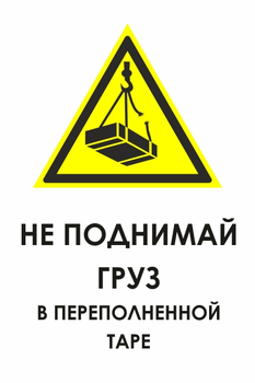 И36 не поднимай груз в переполненной таре (пластик, 400х600 мм) - Знаки безопасности - Знаки и таблички для строительных площадок - . Магазин Znakstend.ru