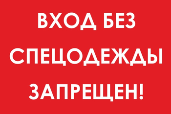 И39 вход без спецодежды запрещен! (пленка, 300х400 мм) - Знаки безопасности - Знаки и таблички для строительных площадок - . Магазин Znakstend.ru