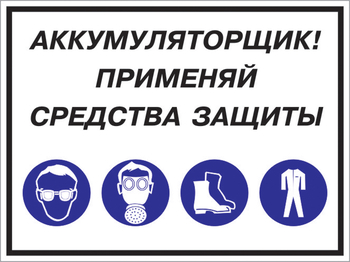 Кз 84 аккумуляторщик! применяй средства защиты. (пленка, 400х300 мм) - Знаки безопасности - Комбинированные знаки безопасности - . Магазин Znakstend.ru