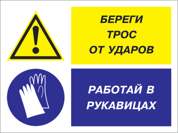 Кз 93 береги трос от ударов - работай в рукавицах. (пластик, 400х300 мм) - Знаки безопасности - Комбинированные знаки безопасности - . Магазин Znakstend.ru