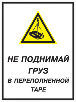 Кз 03 не поднимай груз в переполненной таре. (пленка, 400х600 мм) - Знаки безопасности - Комбинированные знаки безопасности - . Магазин Znakstend.ru