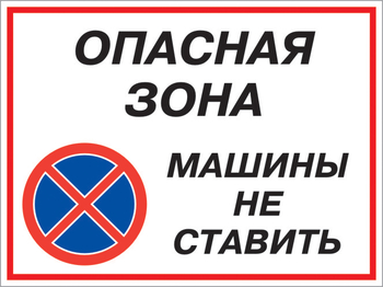 Кз 22 опасная зона - машины не ставить. (пластик, 600х400 мм) - Знаки безопасности - Комбинированные знаки безопасности - . Магазин Znakstend.ru