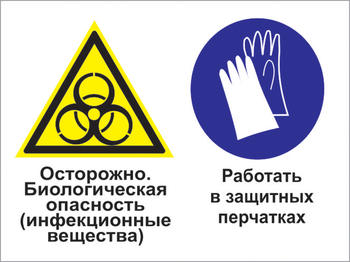 Кз 73 осторожно - биологическая опасность (инфекционные вещества). работать в защитных перчатках. (пленка, 400х300 мм) - Знаки безопасности - Комбинированные знаки безопасности - . Магазин Znakstend.ru