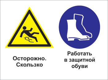 Кз 76 осторожно - скользко. работать в защитной обуви. (пленка, 600х400 мм) - Знаки безопасности - Комбинированные знаки безопасности - . Магазин Znakstend.ru