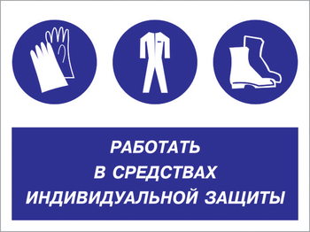 Кз 88 работать в средствах индивидуальной защиты. (пленка, 400х300 мм) - Знаки безопасности - Комбинированные знаки безопасности - . Магазин Znakstend.ru