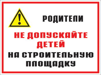 Кз 19 родители! не допускайте детей на строительную площадку. (пленка, 600х400 мм) - Знаки безопасности - Комбинированные знаки безопасности - . Магазин Znakstend.ru