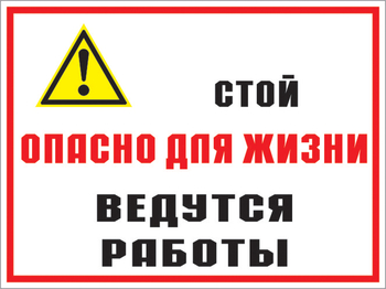 Кз 18 Стой опасно для жизни. Ведутся работы. (пленка, 400х300 мм) - Знаки безопасности - Комбинированные знаки безопасности - . Магазин Znakstend.ru