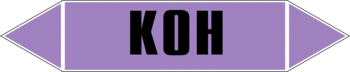 Маркировка трубопровода "k(oh)" (a02, пленка, 507х105 мм)" - Маркировка трубопроводов - Маркировки трубопроводов "ЩЕЛОЧЬ" - . Магазин Znakstend.ru