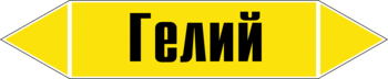 Маркировка трубопровода "гелий" (пленка, 507х105 мм) - Маркировка трубопроводов - Маркировки трубопроводов "ГАЗ" - . Магазин Znakstend.ru