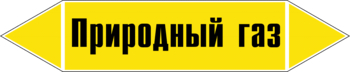 Маркировка трубопровода "природный газ" (пленка, 358х74 мм) - Маркировка трубопроводов - Маркировки трубопроводов "ГАЗ" - . Магазин Znakstend.ru