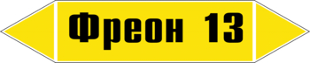 Маркировка трубопровода "фреон 13" (пленка, 716х148 мм) - Маркировка трубопроводов - Маркировки трубопроводов "ГАЗ" - . Магазин Znakstend.ru