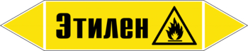 Маркировка трубопровода "этилен" (пленка, 126х26 мм) - Маркировка трубопроводов - Маркировки трубопроводов "ГАЗ" - . Магазин Znakstend.ru