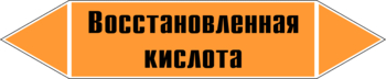 Маркировка трубопровода "восстановленная кислота" (k02, пленка, 507х105 мм)" - Маркировка трубопроводов - Маркировки трубопроводов "КИСЛОТА" - . Магазин Znakstend.ru