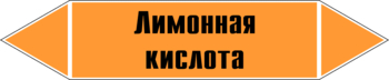 Маркировка трубопровода "лимонная кислота" (k04, пленка, 507х105 мм)" - Маркировка трубопроводов - Маркировки трубопроводов "КИСЛОТА" - . Магазин Znakstend.ru