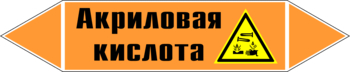 Маркировка трубопровода "акриловая кислота" (k12, пленка, 507х105 мм)" - Маркировка трубопроводов - Маркировки трубопроводов "КИСЛОТА" - . Магазин Znakstend.ru