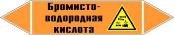 Маркировка трубопровода "бромисто-водородная кислота" (k13, пленка, 507х105 мм)" - Маркировка трубопроводов - Маркировки трубопроводов "КИСЛОТА" - . Магазин Znakstend.ru