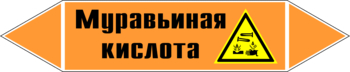 Маркировка трубопровода "муравьиная кислота" (k27, пленка, 507х105 мм)" - Маркировка трубопроводов - Маркировки трубопроводов "КИСЛОТА" - . Магазин Znakstend.ru