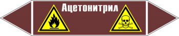 Маркировка трубопровода "ацетонитрил" (пленка, 716х148 мм) - Маркировка трубопроводов - Маркировки трубопроводов "ЖИДКОСТЬ" - . Магазин Znakstend.ru