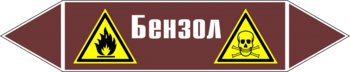 Маркировка трубопровода "бензол" (пленка, 507х105 мм) - Маркировка трубопроводов - Маркировки трубопроводов "ЖИДКОСТЬ" - . Магазин Znakstend.ru