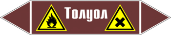 Маркировка трубопровода "толуол" (пленка, 126х26 мм) - Маркировка трубопроводов - Маркировки трубопроводов "ЖИДКОСТЬ" - . Магазин Znakstend.ru