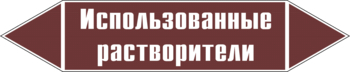 Маркировка трубопровода "использованные растворители" (пленка, 716х148 мм) - Маркировка трубопроводов - Маркировки трубопроводов "ЖИДКОСТЬ" - . Магазин Znakstend.ru