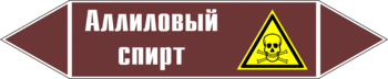 Маркировка трубопровода "аллиловый спирт" (пленка, 716х148 мм) - Маркировка трубопроводов - Маркировки трубопроводов "ЖИДКОСТЬ" - . Магазин Znakstend.ru