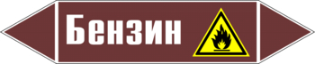 Маркировка трубопровода "бензин" (пленка, 126х26 мм) - Маркировка трубопроводов - Маркировки трубопроводов "ЖИДКОСТЬ" - . Магазин Znakstend.ru