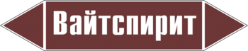 Маркировка трубопровода "вайтспирит" (пленка, 716х148 мм) - Маркировка трубопроводов - Маркировки трубопроводов "ЖИДКОСТЬ" - . Магазин Znakstend.ru