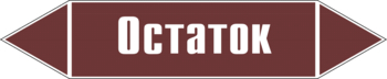 Маркировка трубопровода "остаток" (пленка, 126х26 мм) - Маркировка трубопроводов - Маркировки трубопроводов "ЖИДКОСТЬ" - . Магазин Znakstend.ru