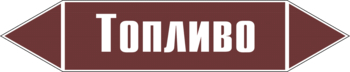 Маркировка трубопровода "топливо" (пленка, 126х26 мм) - Маркировка трубопроводов - Маркировки трубопроводов "ЖИДКОСТЬ" - . Магазин Znakstend.ru