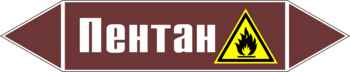 Маркировка трубопровода "пентан" (пленка, 358х74 мм) - Маркировка трубопроводов - Маркировки трубопроводов "ЖИДКОСТЬ" - . Магазин Znakstend.ru